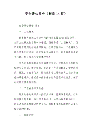 安全评估报告（精选14篇）.docx