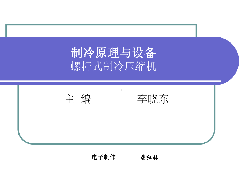 制冷原理与设备螺杆式制冷压缩机课件.ppt_第1页