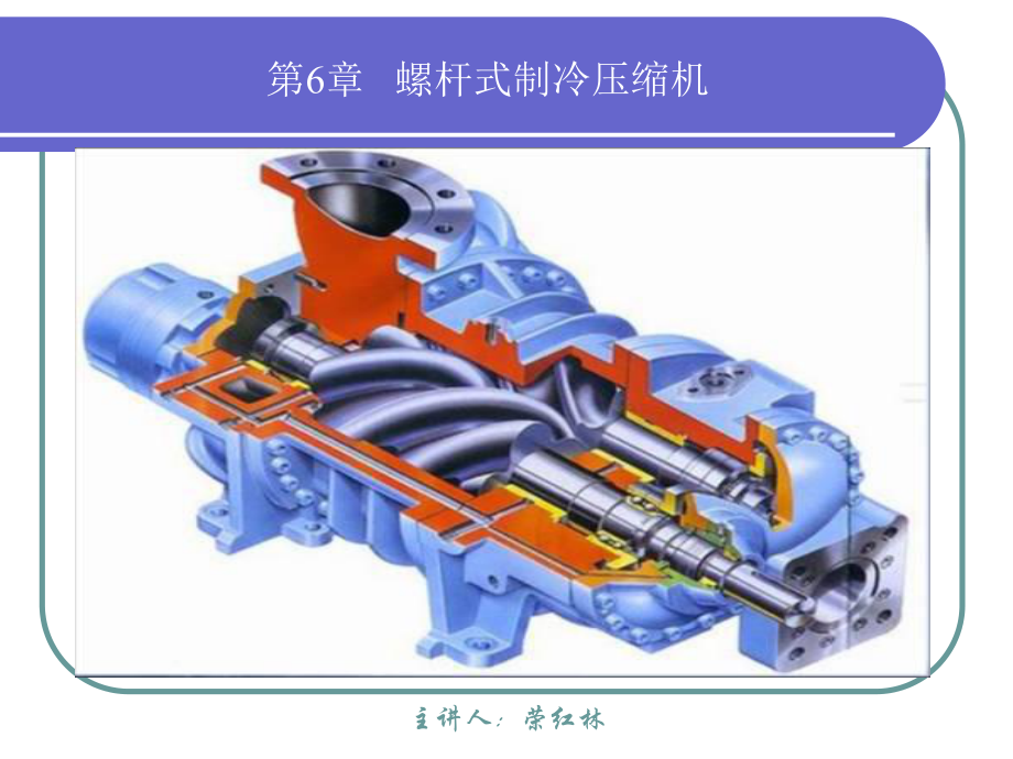 制冷原理与设备螺杆式制冷压缩机课件.ppt_第2页