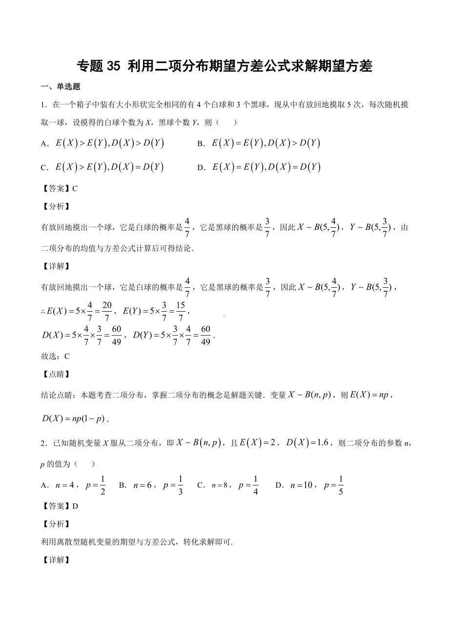 高考数学复习专题35《利用二项分布期望方差公式求解期望方差》教师版.docx_第1页