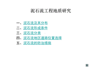 典型地质灾害之四-泥石流课件.ppt