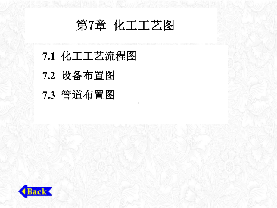 化工工艺图培训课件(ppt52页).ppt_第1页