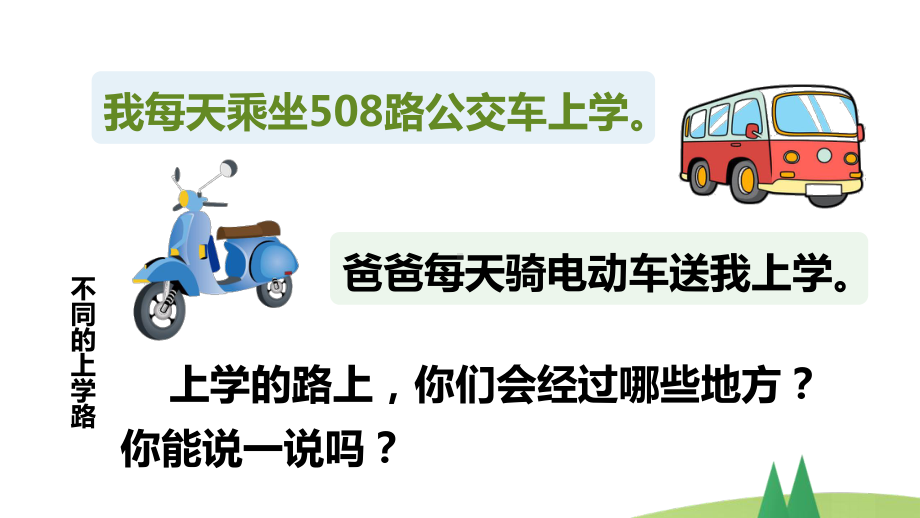 部编版小学一年级上道德与法治4《上学路上》优质公开课课件.pptx_第3页