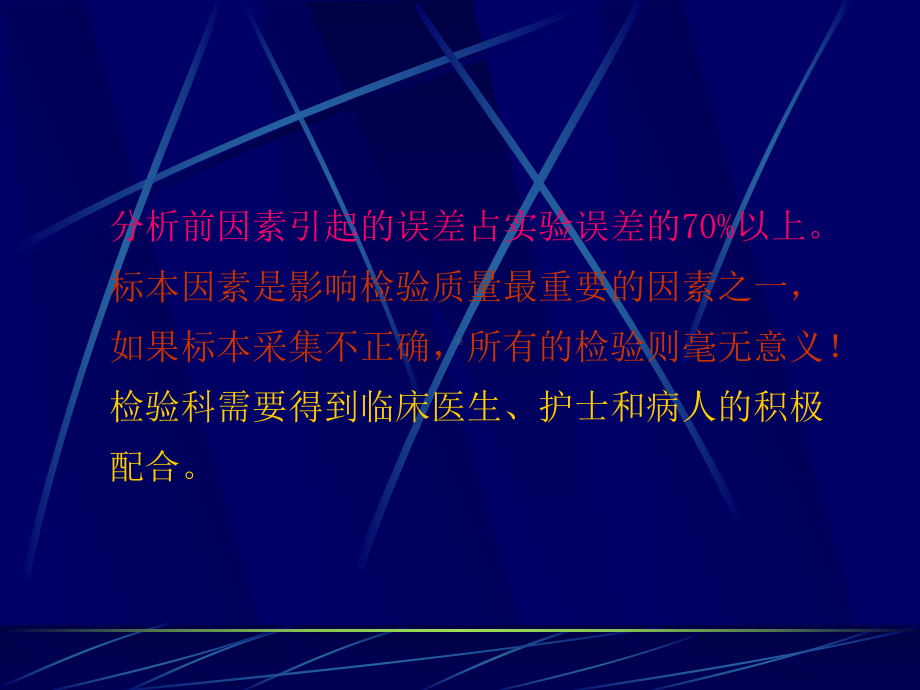 分析前因素对检验结果的影响概要课件.ppt_第1页