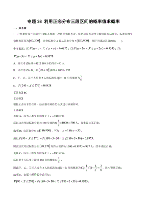 高考数学复习专题38《利用正态分布三段区间的概率值求概率》教师版.docx