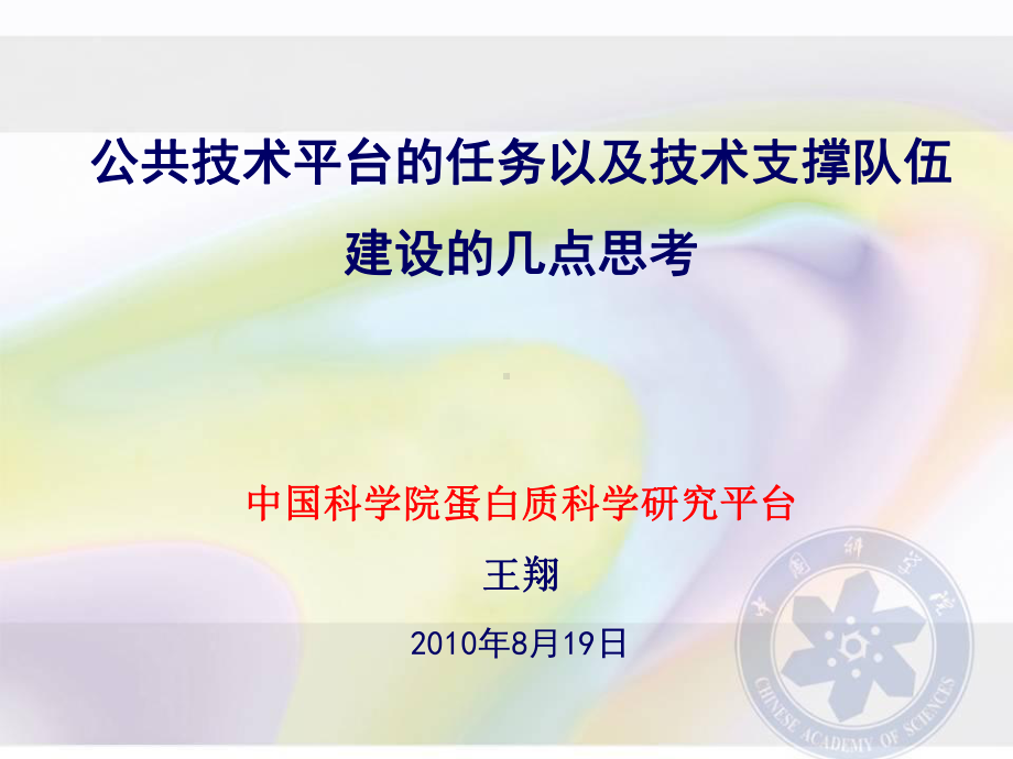 公共技术平台的任务以及技术支撑队伍建设的几点思考课件.ppt_第1页