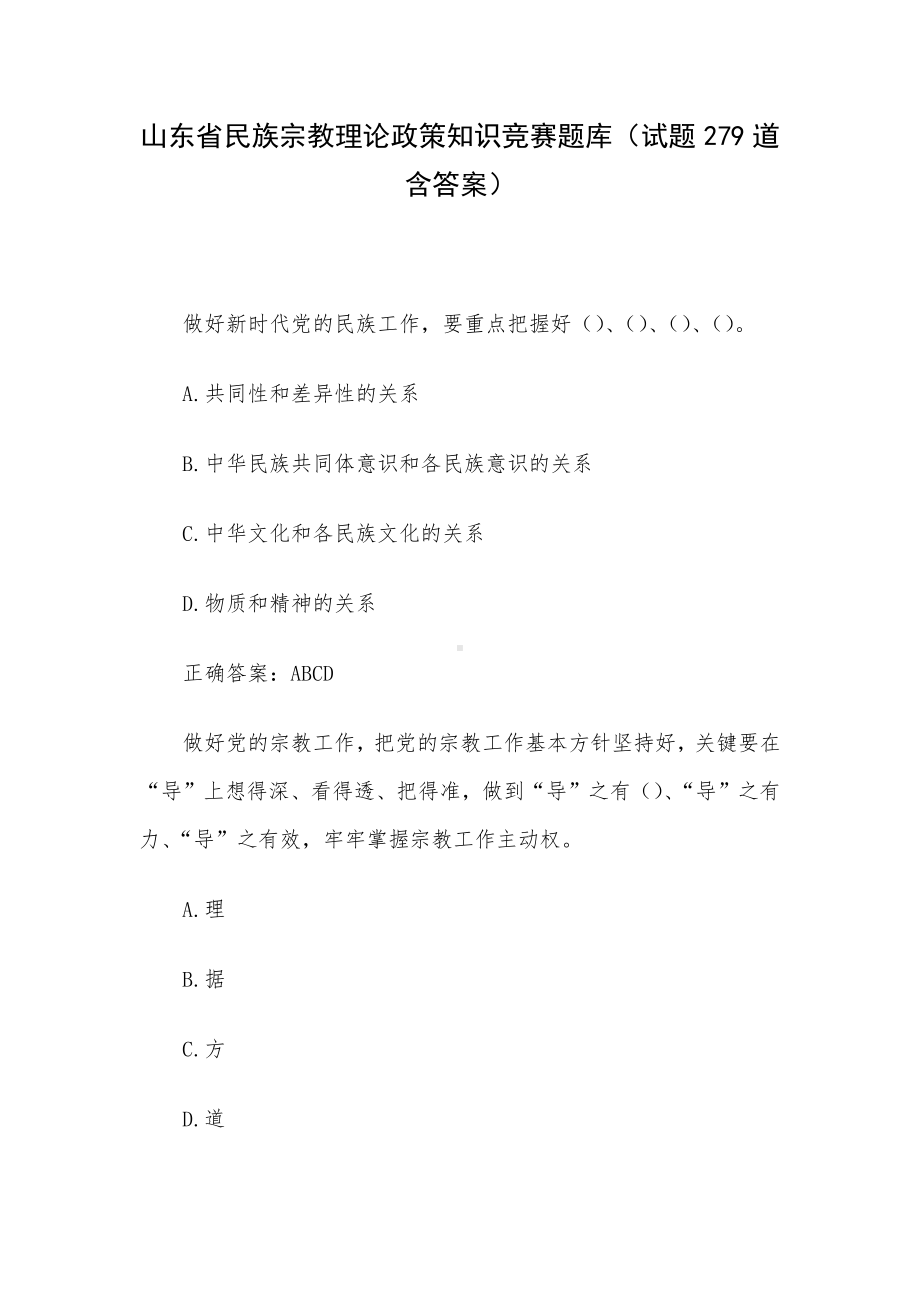 山东省民族宗教理论政策知识竞赛题库（试题279道含答案）.docx_第1页