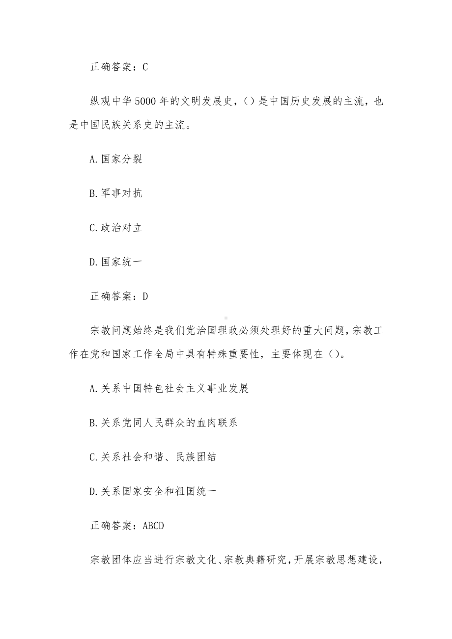 山东省民族宗教理论政策知识竞赛题库（试题279道含答案）.docx_第2页