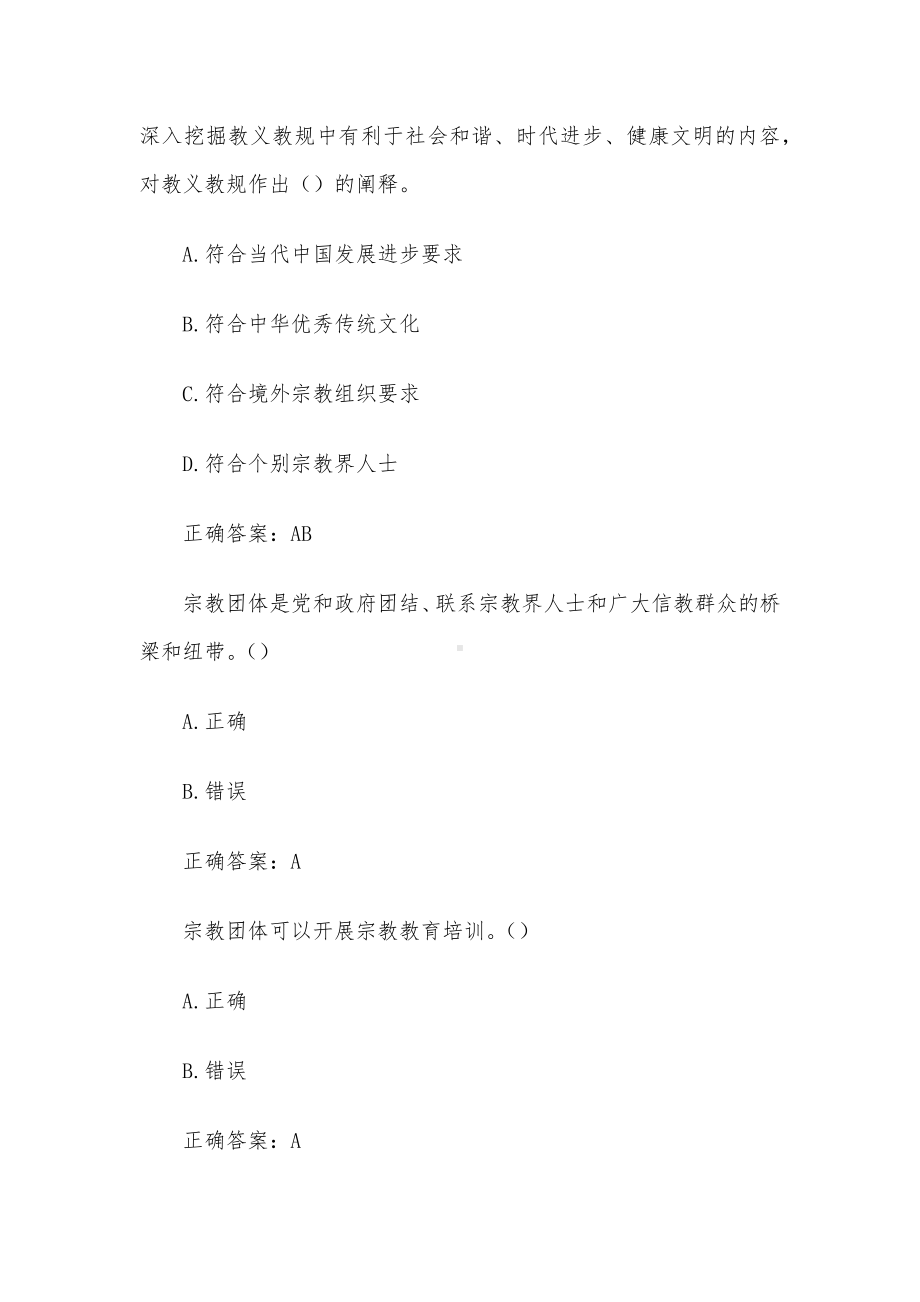 山东省民族宗教理论政策知识竞赛题库（试题279道含答案）.docx_第3页