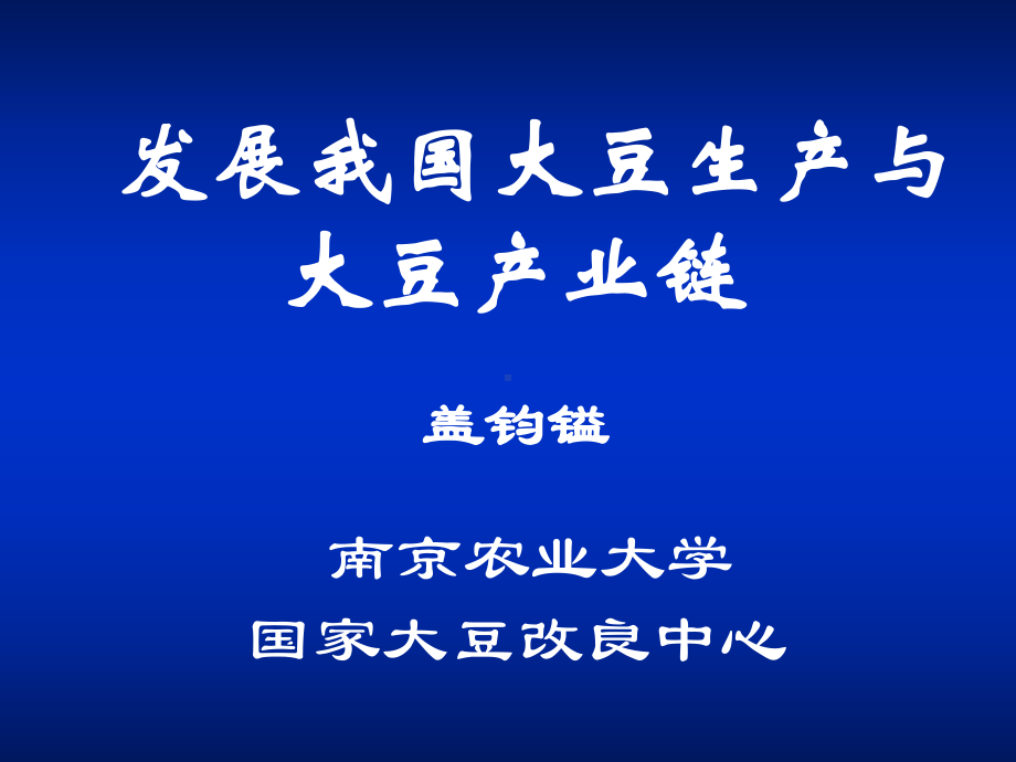 发展我国大豆生产与大豆产业链课件.ppt_第3页