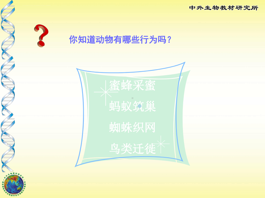 动物行为的生理基础ppt课件.ppt_第2页