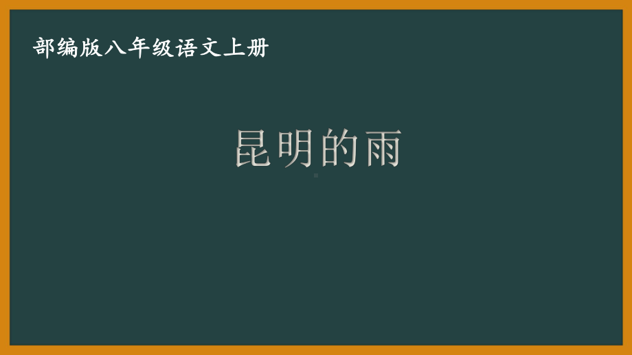 部编版八年级初二语文上册《昆明的雨》课件（区级公开课）.pptx_第1页