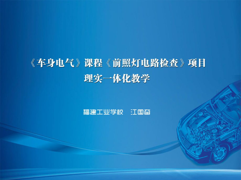 前照灯电路的检查说课课件.ppt_第1页