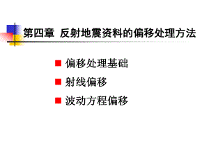 反射地震的偏移处理方法课件.ppt