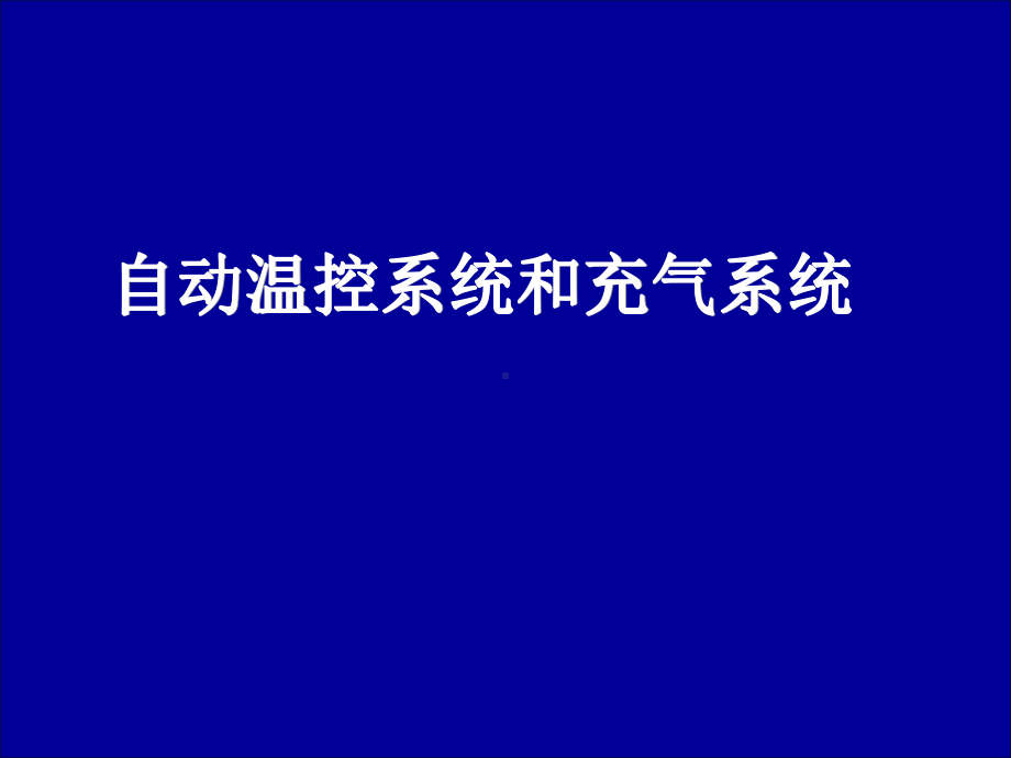 加速器(七)温控、充气及真空系统教材课件.ppt_第1页