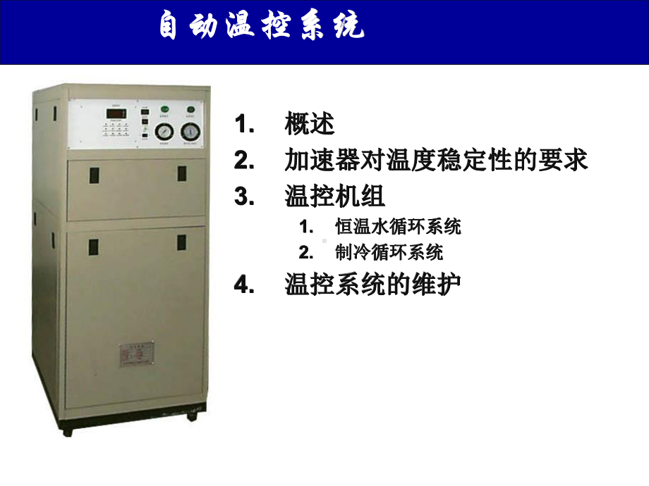 加速器(七)温控、充气及真空系统教材课件.ppt_第2页