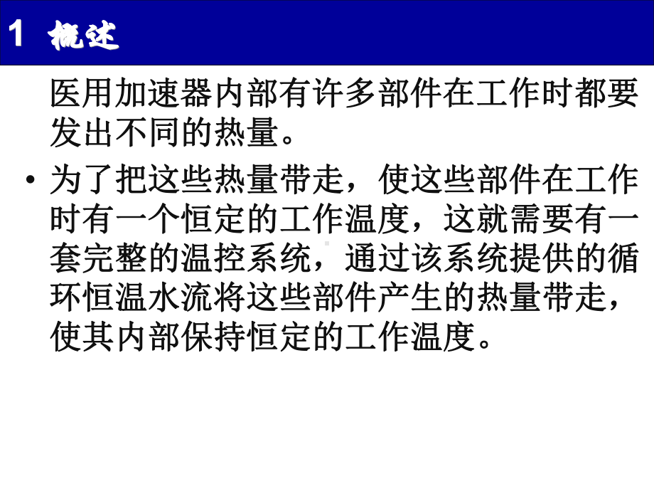 加速器(七)温控、充气及真空系统教材课件.ppt_第3页