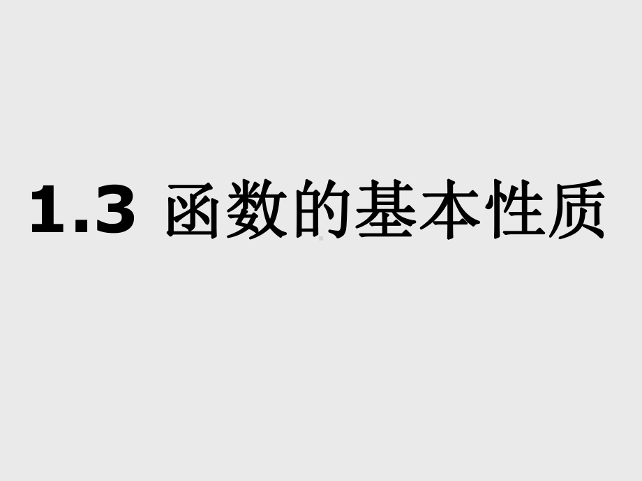 函数的基本性质(最值)课件.ppt_第1页