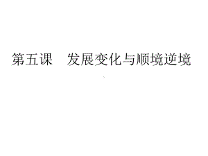 哲学与人生第五课(一)用发展的观点看待人生过程课件.ppt