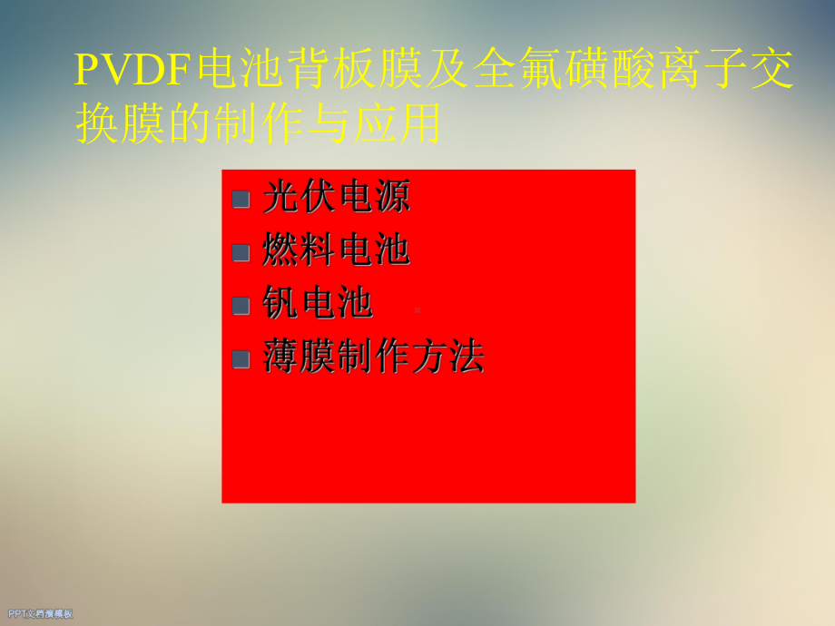 含氟塑料膜在电池中的应用课件.ppt_第2页