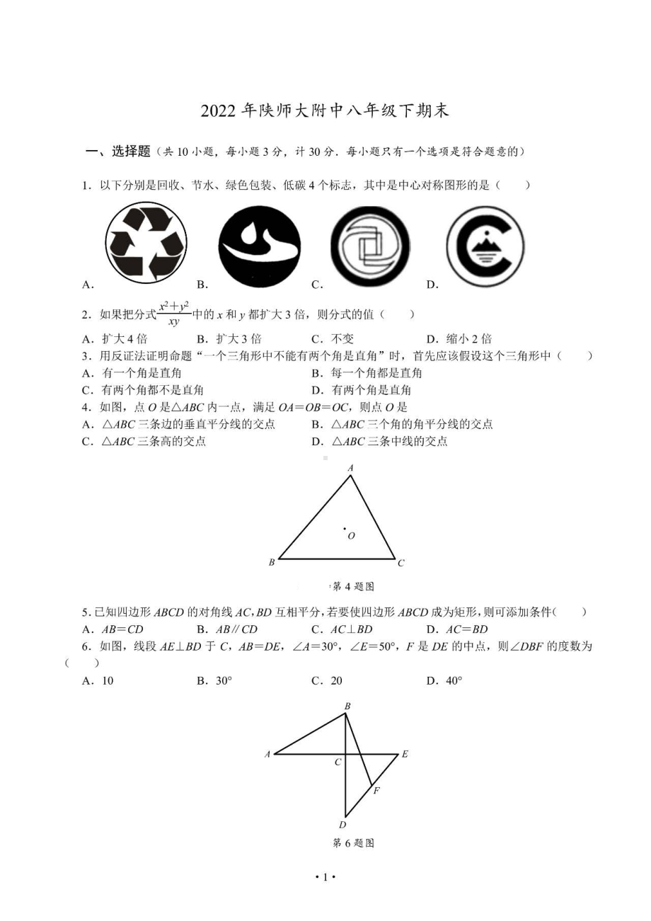 陕西省西安市雁塔区师大附 2021-2022学年八年级下学期期末考试数学试题.pdf_第1页