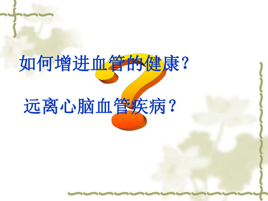 冠心病科普知识讲座课件.ppt_第2页