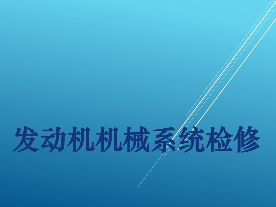 发动机机械系统检修第三部分课件.ppt_第1页