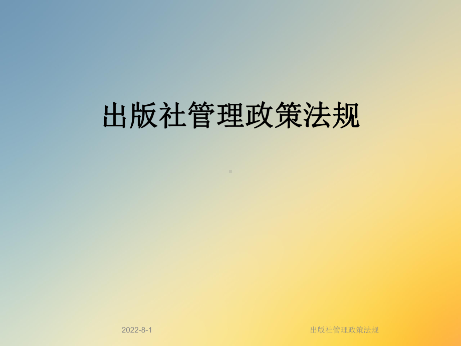 出版社管理政策法规课件.ppt_第1页