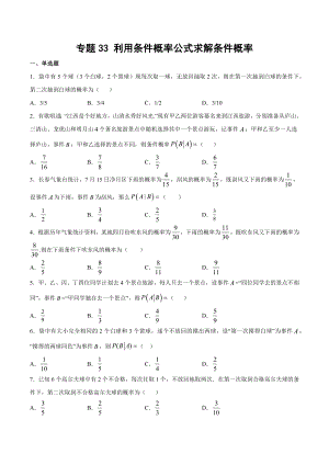 高考数学复习专题33《利用条件概率公式求解条件概率》讲义及答案.docx