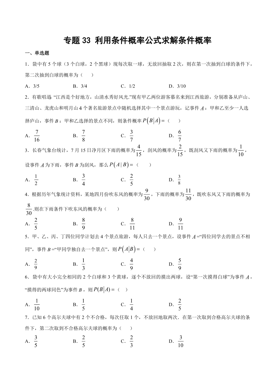 高考数学复习专题33《利用条件概率公式求解条件概率》讲义及答案.docx_第1页