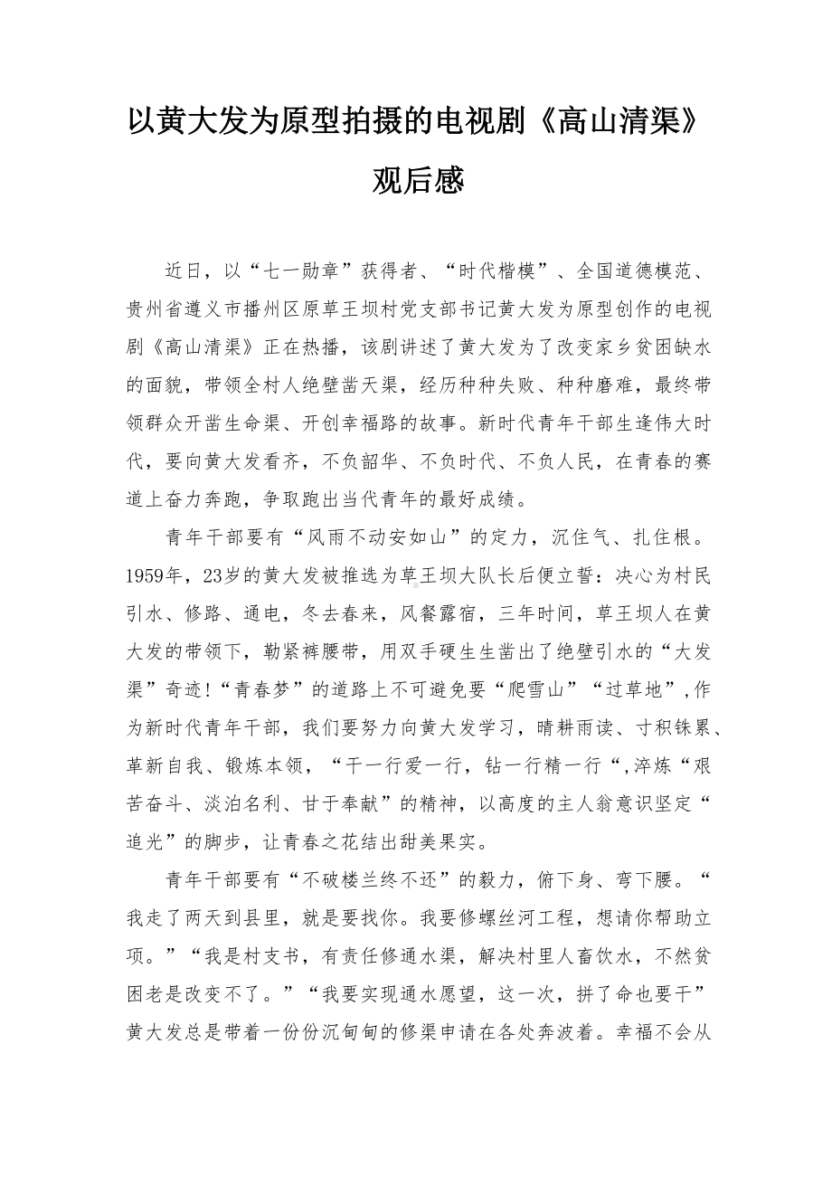 以黄大发为原型拍摄的电视剧《高山清渠》观后感心得体会（4篇）.docx_第1页