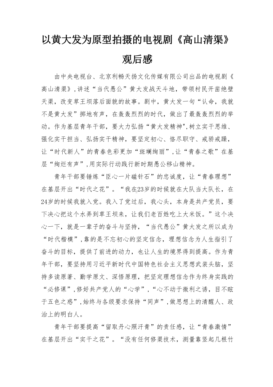 以黄大发为原型拍摄的电视剧《高山清渠》观后感心得体会（4篇）.docx_第3页