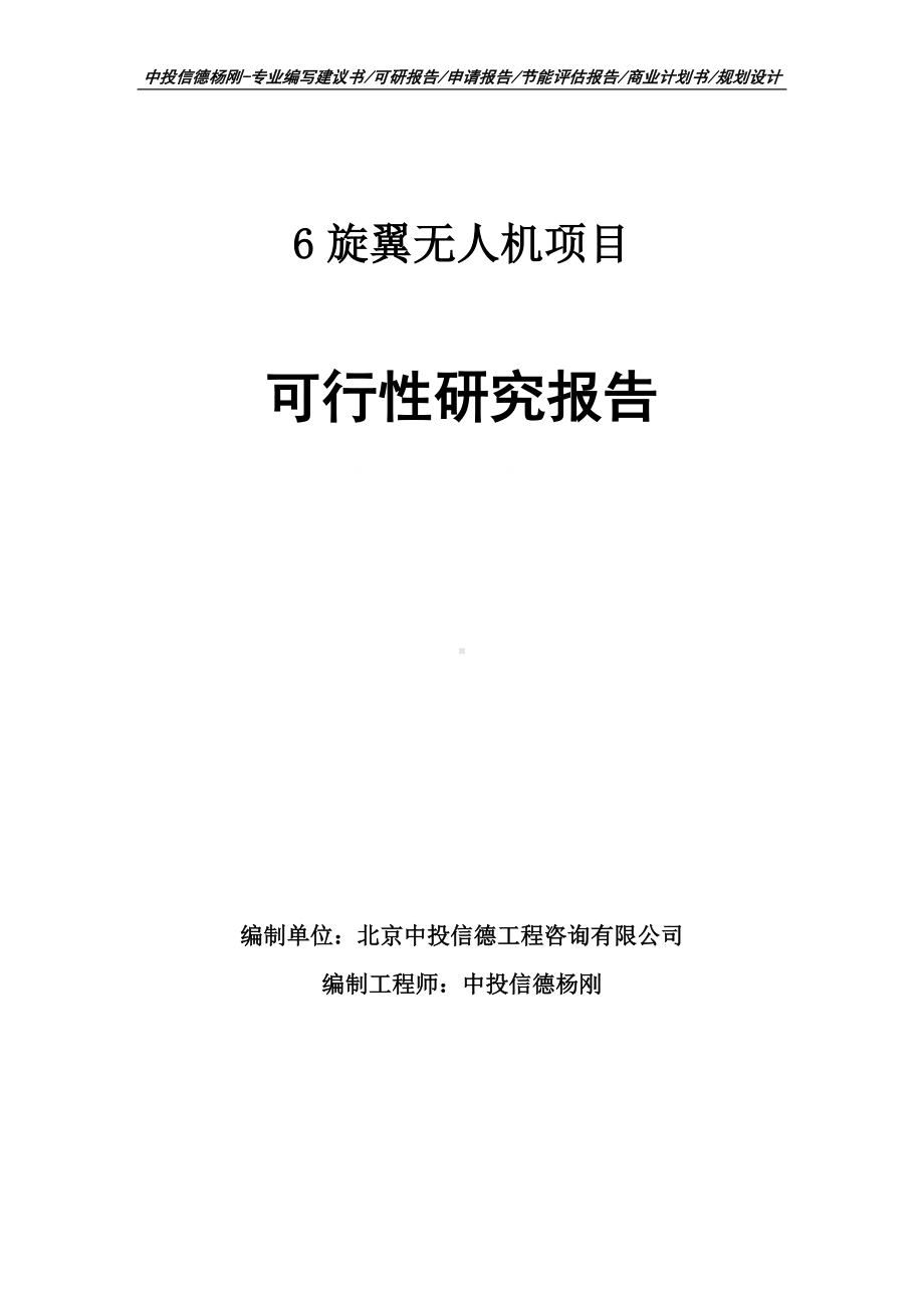 6旋翼无人机项目可行性研究报告建议书申请备案.doc_第1页