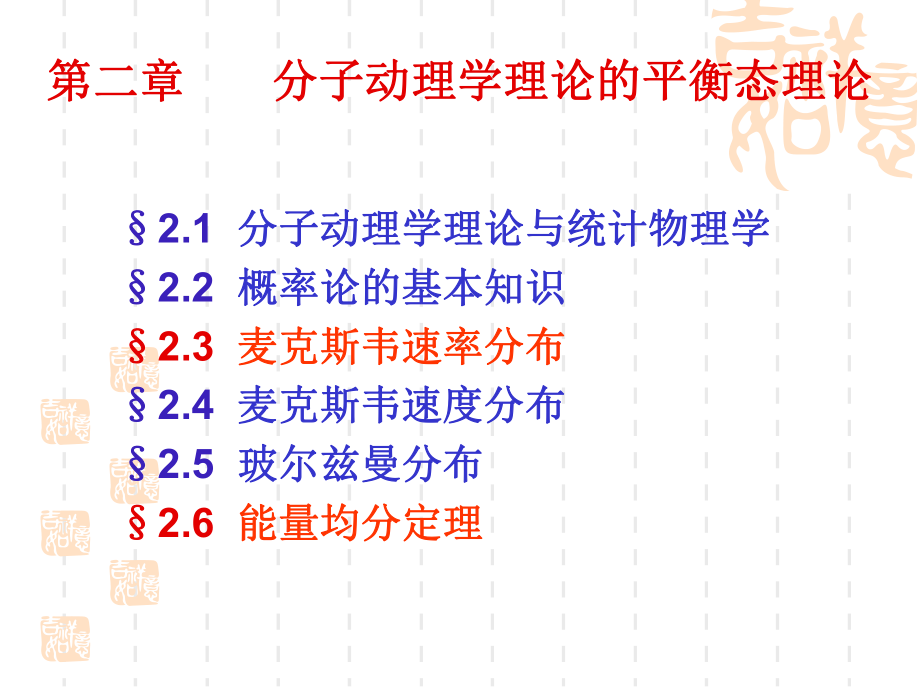 分子动理学理论的平衡态理论(同名64)课件.ppt_第1页