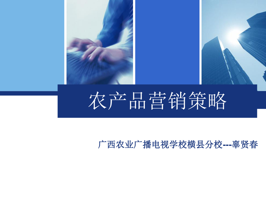 农产品营销策略-PPT精选课件.ppt_第1页