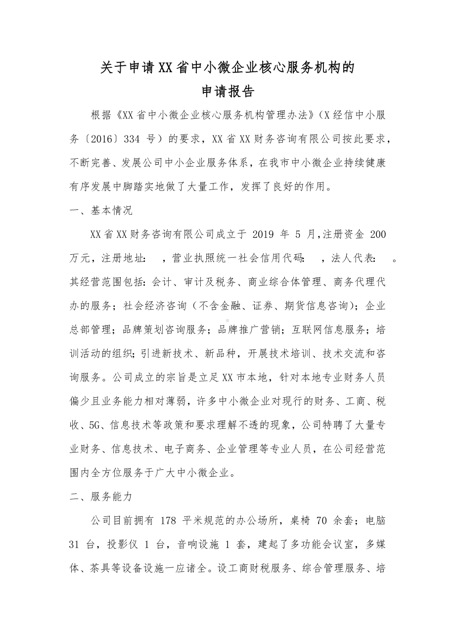 关于申请XX省中小微企业核心服务机构的申请报告.docx_第1页