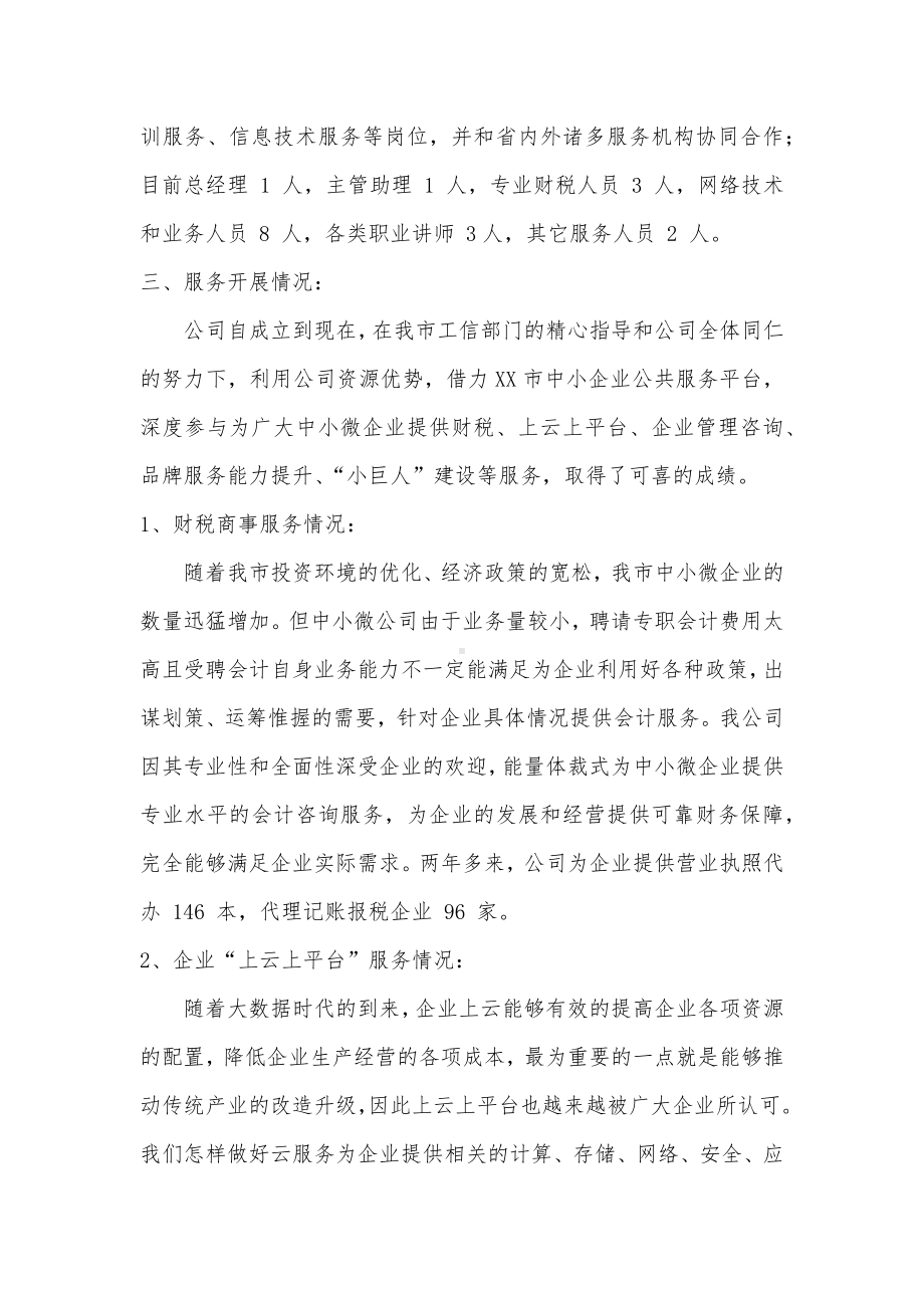 关于申请XX省中小微企业核心服务机构的申请报告.docx_第2页