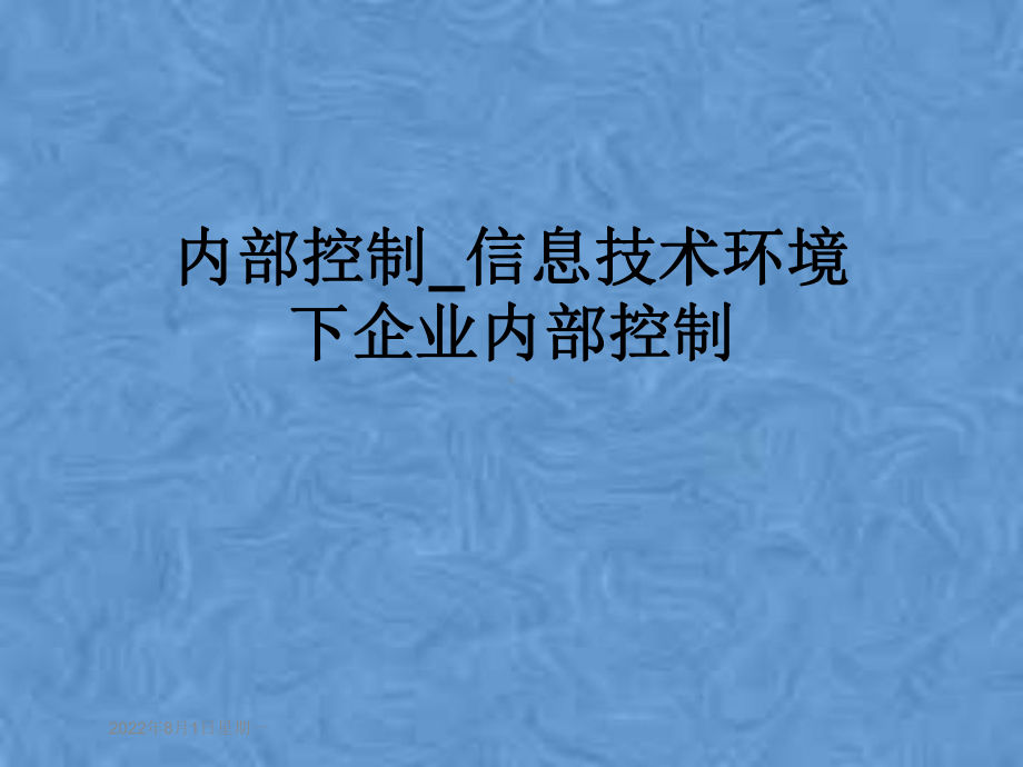 内部控制-信息技术环境下企业内部控制课件.pptx_第1页