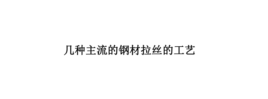 几种主流的钢材拉丝的工艺课件.ppt_第1页