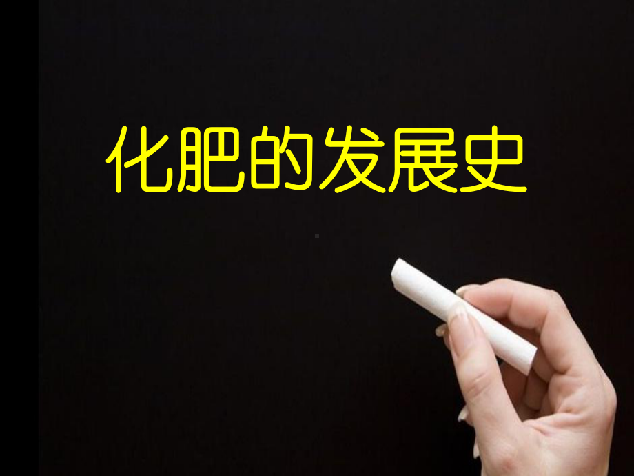 化肥的发展史课件.pptx_第3页