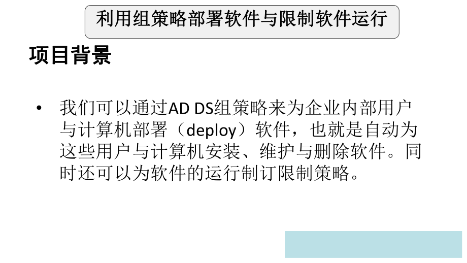 利用组策略部署软件与限制软件运行相关知识课件.ppt_第2页