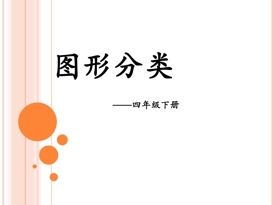 北师大版《图形分类》PPT优秀课件.ppt_第1页