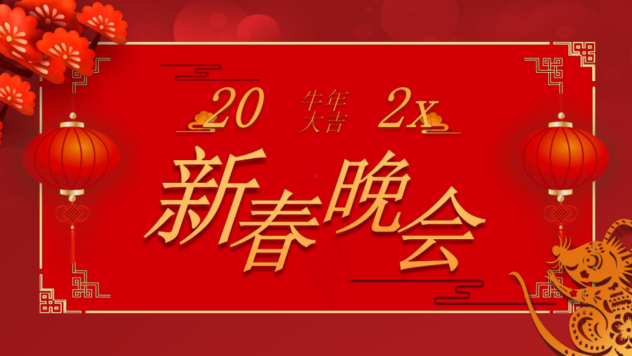 公司企业年会ppt新年晚会PPT课件.pptx_第1页