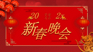 公司企业年会ppt新年晚会PPT课件.pptx