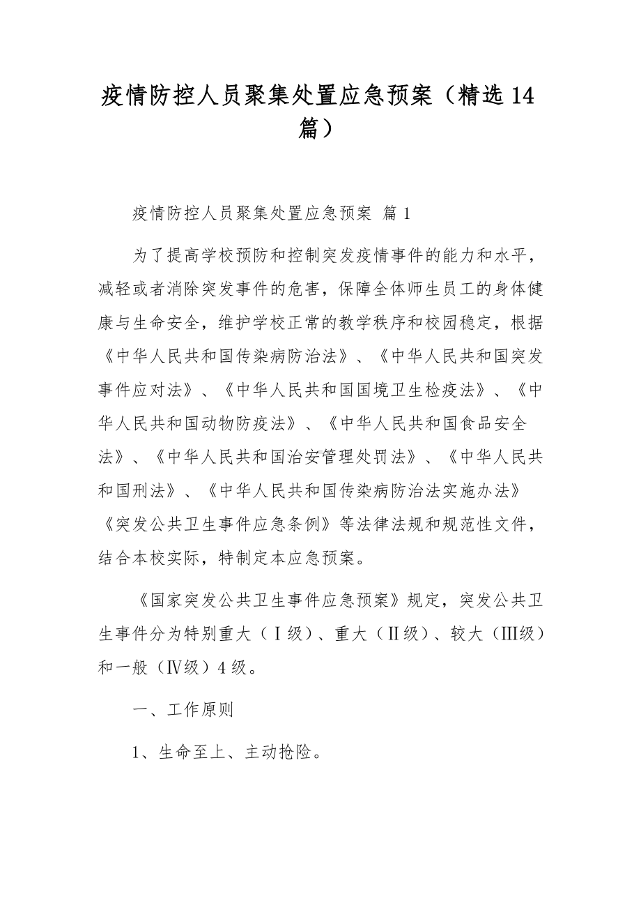 疫情防控人员聚集处置应急预案（精选14篇）.docx_第1页