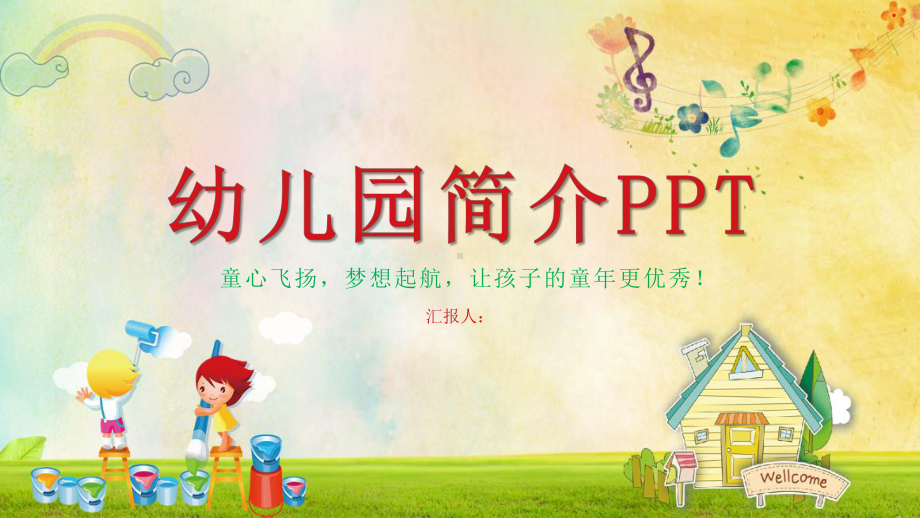 卡通系列幼儿园简介开学季主题PPT模板.pptx_第1页