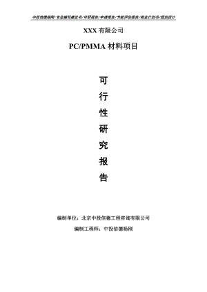 PCPMMA材料项目可行性研究报告申请建议书模板.doc