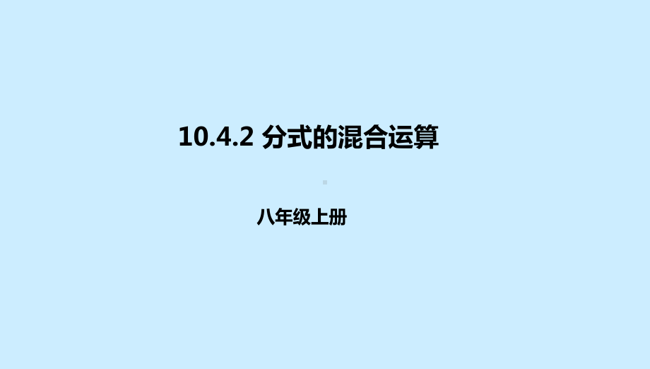 分式的混合运算课件.pptx_第1页