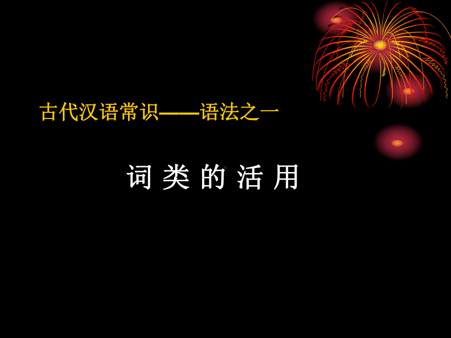 古代汉语常识-语法之一词类的活用课件.ppt_第2页