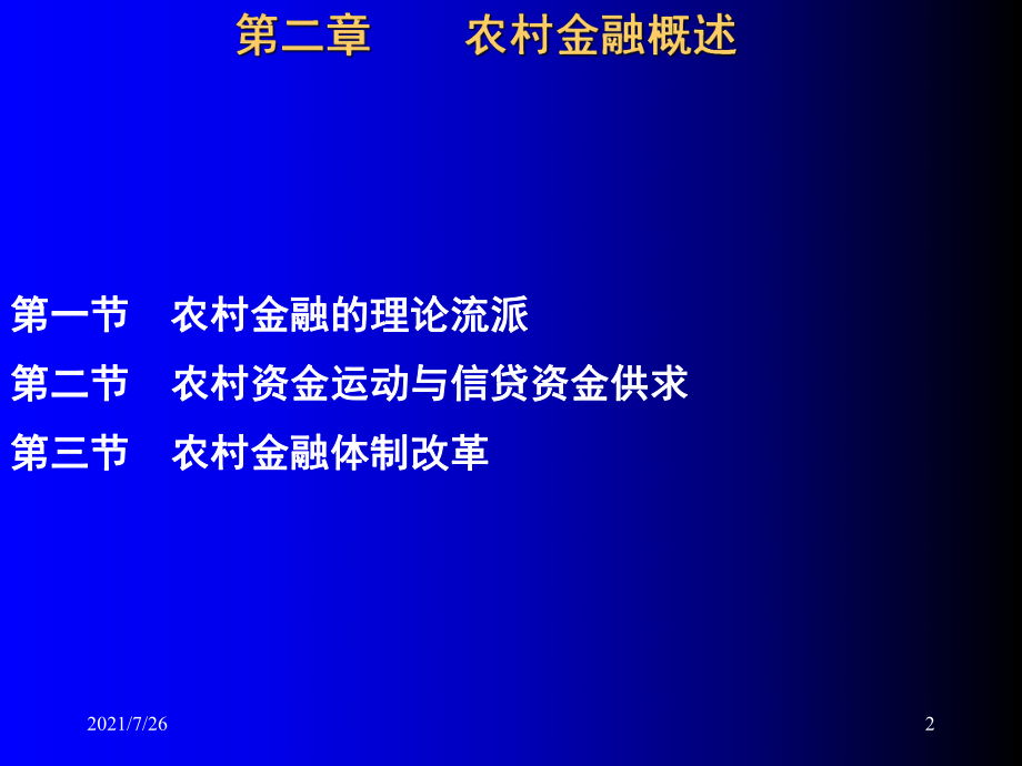 农村金融概述课件.ppt_第2页